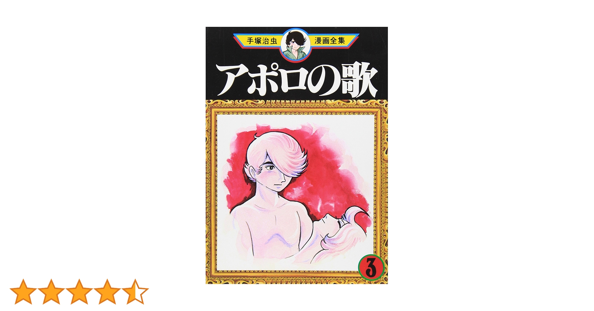 手塚治虫漫画全集、アポロの歌 全3巻セット アポロの歌 3 (手塚治虫漫画全集 37) | 手塚 治虫 |本 | 通販